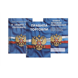 Комплект Уголок потребителя: Книга отзывов и предложений, ФЗ О Защите прав потребителей, Правила торговли. Сборник нормативных документов.