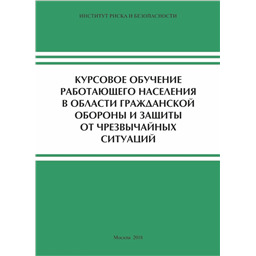 Курсовое обучение работающего населения в области ГО и защиты от ЧС