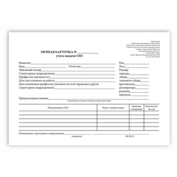 Личная карточка учета выдачи средств индивидуальной защиты (100 шт.)