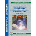 Механизированная дуговая сваркаплавящимся электродом в защитных газах (MIG/MAG)