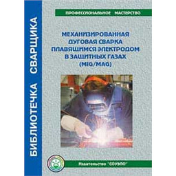 Механизированная дуговая сваркаплавящимся электродом в защитных газах (MIG/MAG)