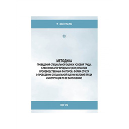 Методика проведения специальной оценки условий труда, классификатор вредных и (или) опасных производственных факторов, форма отчёта о проведении специальной оценки  условий труда и инструкция по её заполнению (4-е издание, исправленное и дополненное)