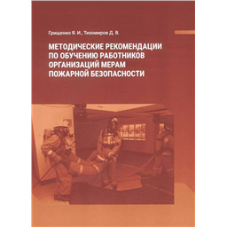 Методические рекомендации по обучению работников организаций мерам пожарной безопасности