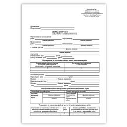 Наряд-допуск на выполнение работ повышенной опасности (100шт.)