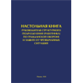 Настольная книга руководителя структурного подразделения (работника) ГОЧС