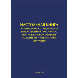 Настольная книга руководителя структурного подразделения (работника) ГОЧС