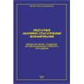 Нештатные аварийно-спасательные формирования. Предназначение, создание, организационная структура, оснащение