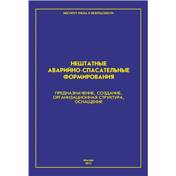 Нештатные аварийно-спасательные формирования. Предназначение, создание, организационная структура, оснащение