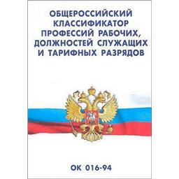 Общероссийский классификатор профессий рабочих, должностей служащих и тарифных разрядов ОК 016-94