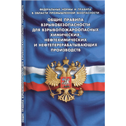 Общие правила взрывобезопасности для взрывопожароопасных химических, нефтехимических и нефтеперерабатывающих производств