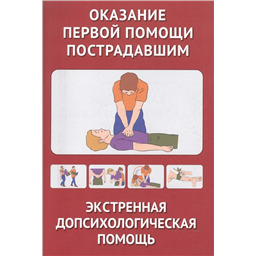 Оказание первой помощи пострадавшим. Экстренная допсихологическая помощь. иллюстр. 