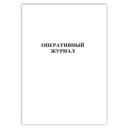Оперативный журнал