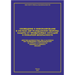 Оповещение и информирование в системе мер гражданской обороны, защиты от ЧС и пожарной безопасности. Действия должностных лиц и населения при оповещении и информировании об угрозах и опасностях военного и мирного времени. 
