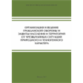 Организация и ведение гражданской обороны и защиты населения и территорий от чрезвычайных ситуаций природного и техногенного характера