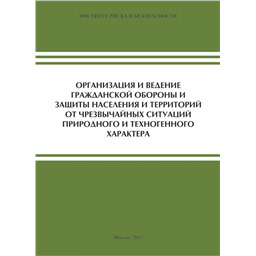 Организация и ведение гражданской обороны и защиты населения и территорий от чрезвычайных ситуаций природного и техногенного характера