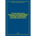 Организация работы комиссий по предупреждению и ликвидации чрезвычайных ситуаций и обеспечению пожарной безопасности