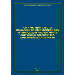 Организация работы комиссий по предупреждению и ликвидации чрезвычайных ситуаций и обеспечению пожарной безопасности
