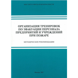 Организация тренировок по эвакуации персонала предприятий и учреждений при пожаре. Методические рекомендации