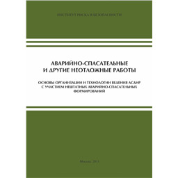 Основы организации и технологии ведения АСДНР с участием нештатных аварийно-спасательных формирований