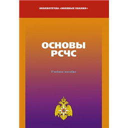 Основы РСЧС