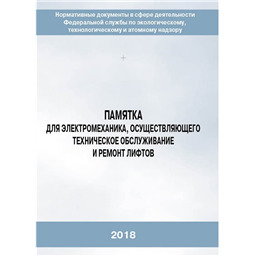 Серия 10 Памятка 13 Памятка для электромеханика, осуществляющего техническое обслуживание и ремонт лифтов (2-е издание, исправленное)