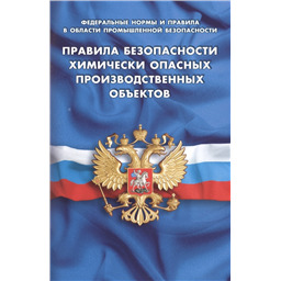 Правила безопасности химически опасных производственных объектов