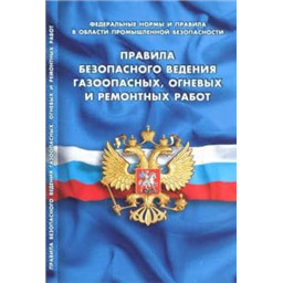 Правила безопасности ведения газоопасных, огневых и ремонтных работ