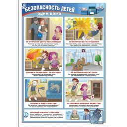 Плакат Безопасность детей дома (A3, лам.)