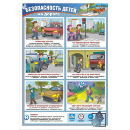 Плакат Безопасность детей на дороге (A3, лам.)