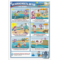 Плакат Безопасность детей на воде (A3, лам.)