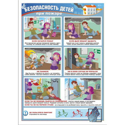 Плакат Безопасность детей при пожаре (A3, лам.)