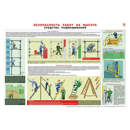 Плакат Безопасность работ на высоте. Средства подмащивания (A3, лам.)