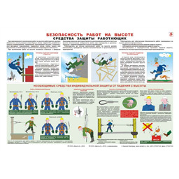 Плакат Безопасность работ на высоте. Средства защиты работающих (A3, лам.)