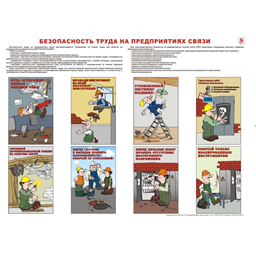 Плакат Безопасность труда на предприятиях связи (A3, лам.)