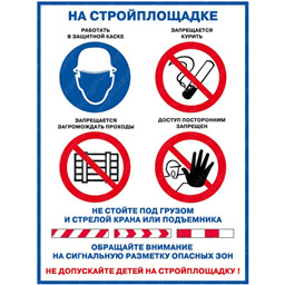 Плакат Блок знаков - На стройплощадке (А1, лам.)