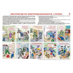 Плакат Инструктаж по электробезопасности. I группа (A3, лам.)