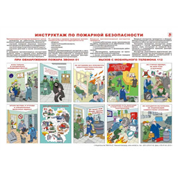 Плакат Инструктаж по пожарной безопасности (A3, лам.)