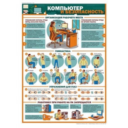 Плакат Компьютер и безопасность (A3, лам.)
