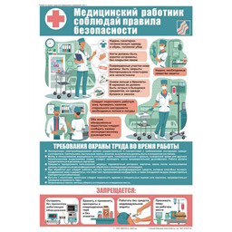 Плакат Медицинский работник соблюдай правила безопасности (A3, лам.)