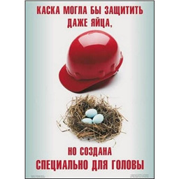 Плакат Надень защитную каску (A3, лам.)