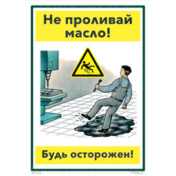Плакат Не проливай масло. Будь осторожен (A3, лам.)