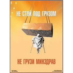 Плакат Не стой под грузом (A3, лам.)
