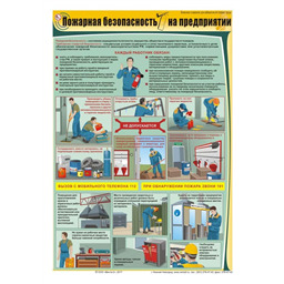 Плакат Пожарная безопасность на предприятии (A3, лам.)