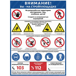 Плакат Внимание! Вы на стройплощадке (А1, лам.)