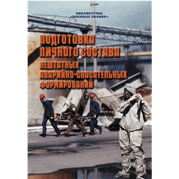 Подготовка личного состава нештатных аварийно-спасательных формирований