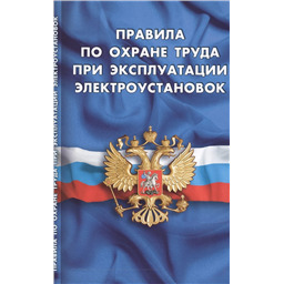 Правила по охране труда при эксплуатации электроустановок