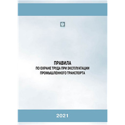 Правила по охране труда при эксплуатации промышленного транспорта (2-е издание, переработанное)