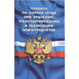 Правила по охране труда при хранении, транспортировании и реализации нефтепродуктов