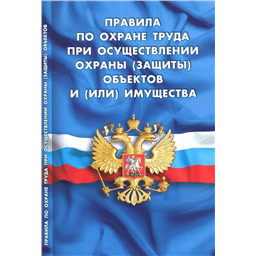 Правила по охране труда при осуществлении охраны (защиты) объектов и (или) имущества