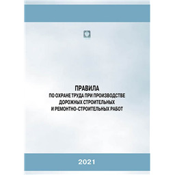 Правила по охране труда при производстве дорожных строительных и ремонтно-строительных работ